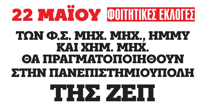 22 Μαΐου, φοιτητικές εκλογές των Φ.Σ. ΜΗΧ.ΜΗΧ.,ΗΜΜΥ και ΧΗΜ.ΜΗΧ