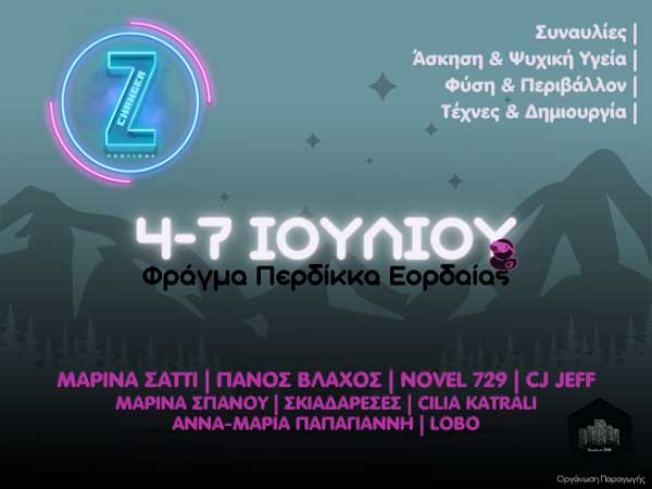 ChangerZ Youth Festival 2024: 4-7 Ιουλίου στο φράγμα Περδίκκα Εορδαίας