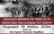 Εκδηλώσεις μνήμης για τη γενοκτονία των Ελλήνων του Πόντου στα Σέρβια