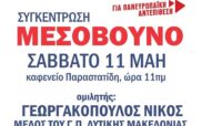Πολιτική συγκέντρωση του ΚΚΕ, με ομιλητή τον Νίκο Γεωργακόπουλο στο Μεσόβουνο