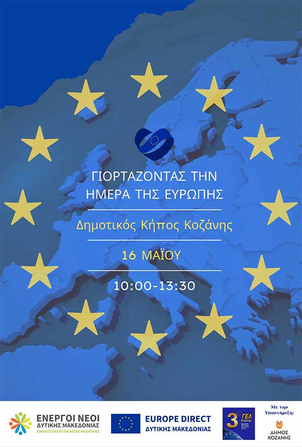 «Γιορτάζοντας την Ημέρα της Ευρώπης» την Πέμπτη 16/5 στο Δημοτικό Κήπο Κοζάνης