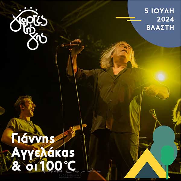 O Γιάννης Αγγελάκας & οι 100 ⁰C στις Γιορτές της Γης στη Βλάστη