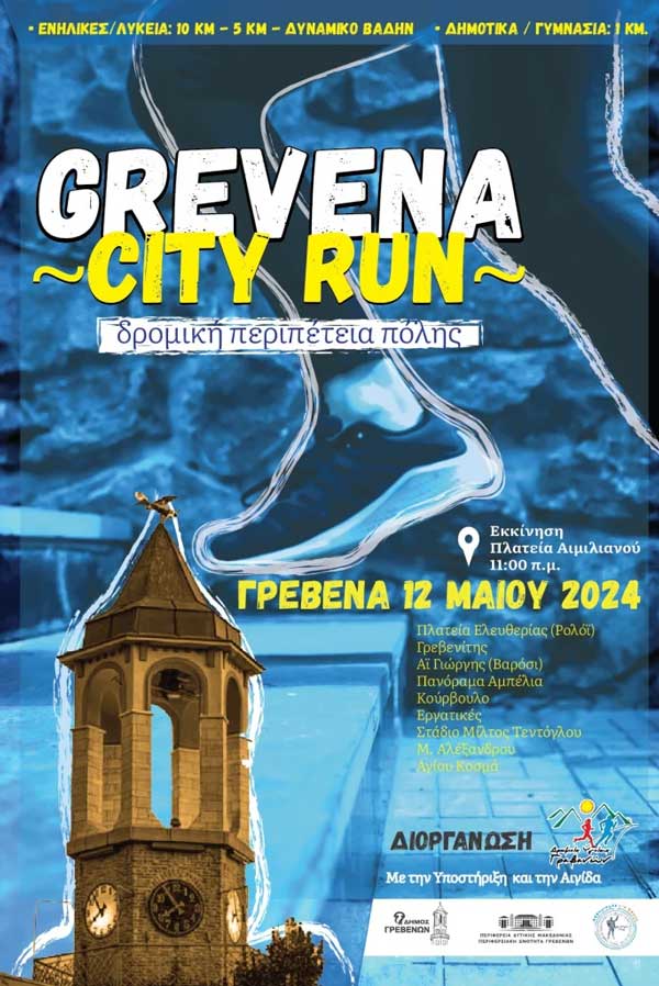 Προσωρινές κυκλοφοριακές ρυθμίσεις στο πλαίσιο διεξαγωγής αγώνα δρόμου «1ο Grevena City Run»