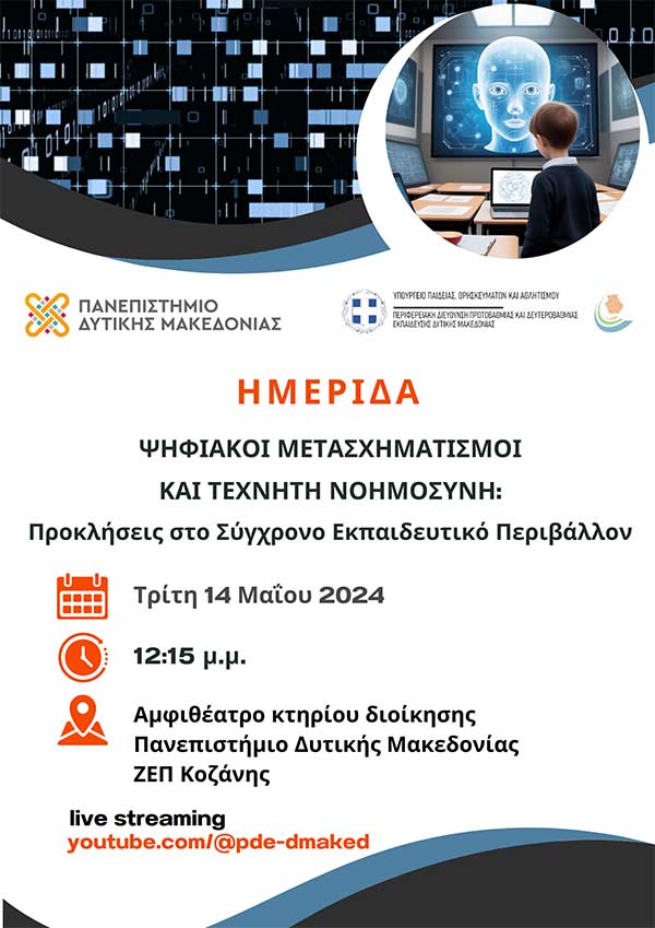 Ημερίδα με τίτλο : «Ψηφιακοί Μετασχηματισμοί και Τεχνητή Νοημοσύνη –Προκλήσεις στο σύγχρονο εκπαιδευτικό περιβάλλον» την Τρίτη 14 Μαΐου