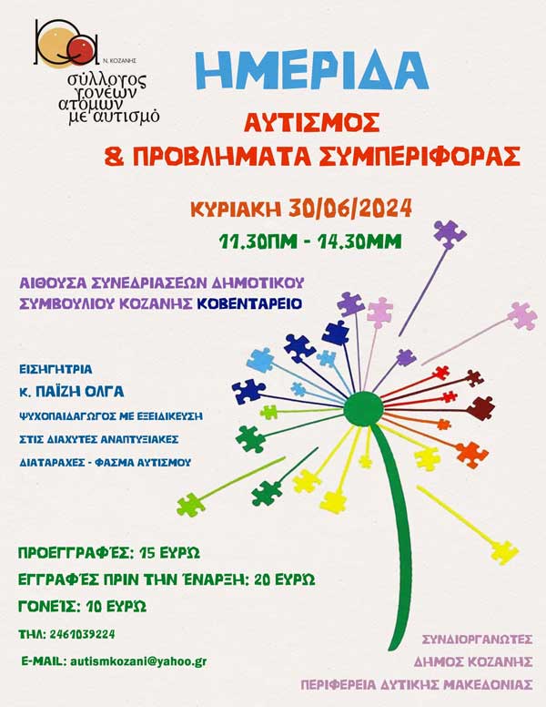 Ημερίδα “Αυτισμός και προβλήματα συμπεριφοράς” την Κυριακή 30/6 στο Κοβεντάρειο
