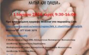 Διαδικτυακή ημερίδα με θέμα: “Πρώιμη παρέμβαση σε νεογνά, βρέφη, νήπια και παιδιά” το Σάββατο 1 Ιουνίου
