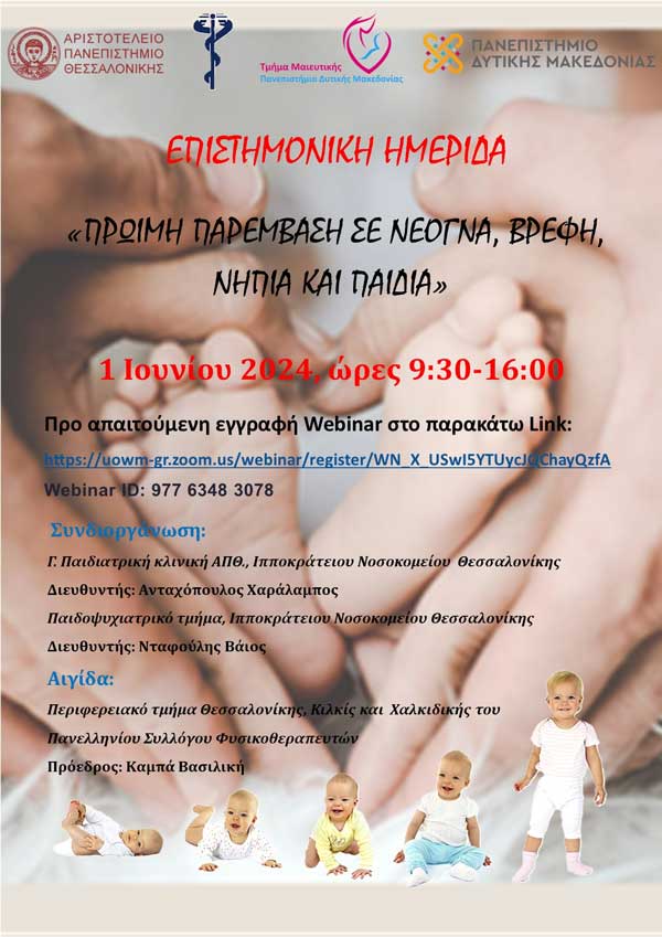 Διαδικτυακή ημερίδα με θέμα: “Πρώιμη παρέμβαση σε νεογνά, βρέφη, νήπια και παιδιά” το Σάββατο 1 Ιουνίου