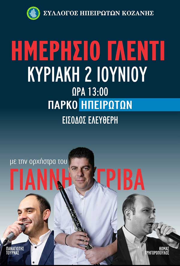 Ημερήσιο γλέντι από τον Σύλλογο Ηπειρωτών Κοζάνης την Κυριακή 2 Ιουνίου, στο Πάρκο Ηπειρωτών
