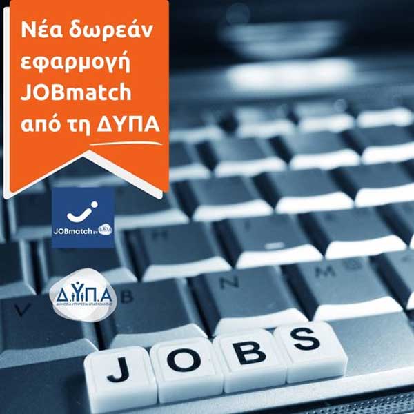 Ενεργοποιήθηκε η νέα δωρεάν εφαρμογή και πλατφόρμα JOBmatch της ΔΥΠΑ
