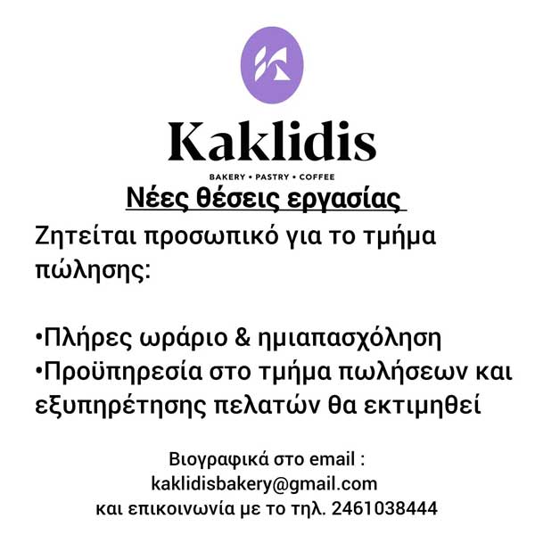 Νέες θέσεις εργασίας στο Kaklidis Bakery