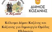 Κάλεσμα Δήμου Κοζάνης και Κόζιανης για δημιουργία Ομάδας Εθελοντών