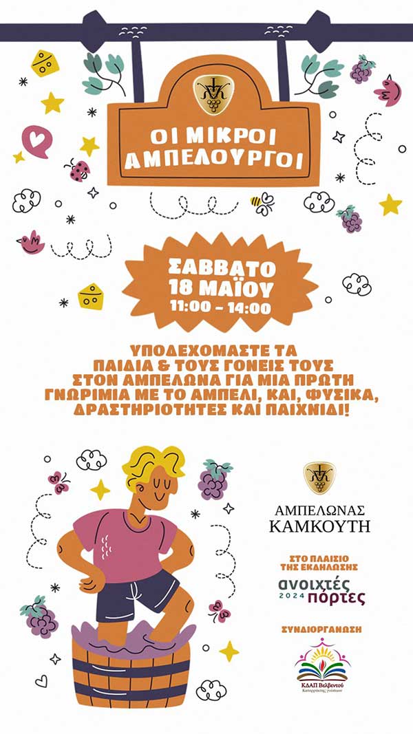 “Οι μικροί αμπελουργοί” στον αμπελώνα Καμκούτη