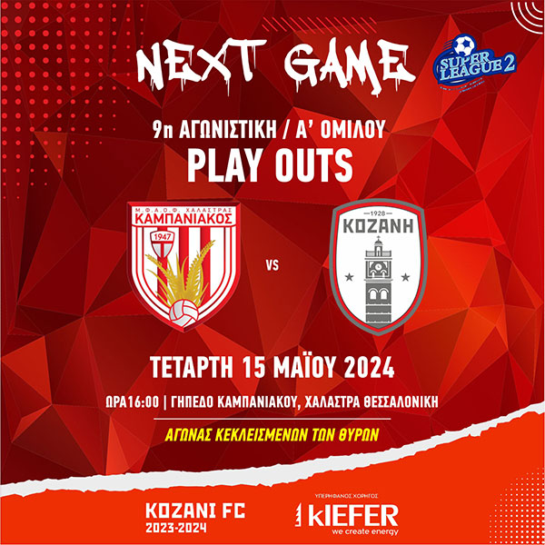 Super League 2: ΠΑΕ Καμπανιακός – ΠΑΕ ΦΣ Κοζάνη την Τετάρτη στη Θεσσαλονίκη