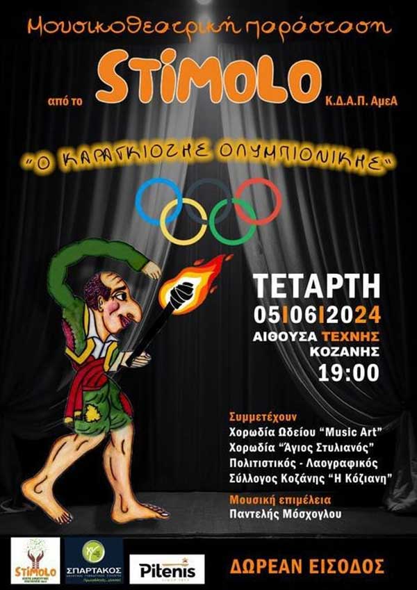 “Ο Καραγκιόζης Ολυμπιονίκης” την Τετάρτη 5 Ιουνίου στην Αίθουσα Τέχνης Κοζάνης