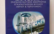 Το νέο βιβλίο του Γιάννη Κάρμαλη «Τεχνολογία Φυσικού Αερίου και Υδρογόνου Ι»