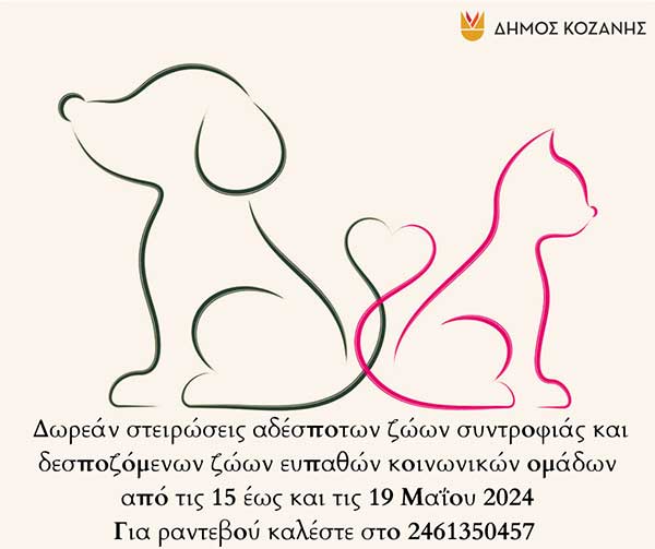 Δήμος Κοζάνης: Δωρεάν στειρώσεις αδέσποτων ζώων συντροφιάς και δεσποζόμενων ζώων ευπαθών κοινωνικών ομάδων από τις 15 έως και τις 19 Μαΐου 2024 – Για ραντεβού καλέστε στο 2461350457