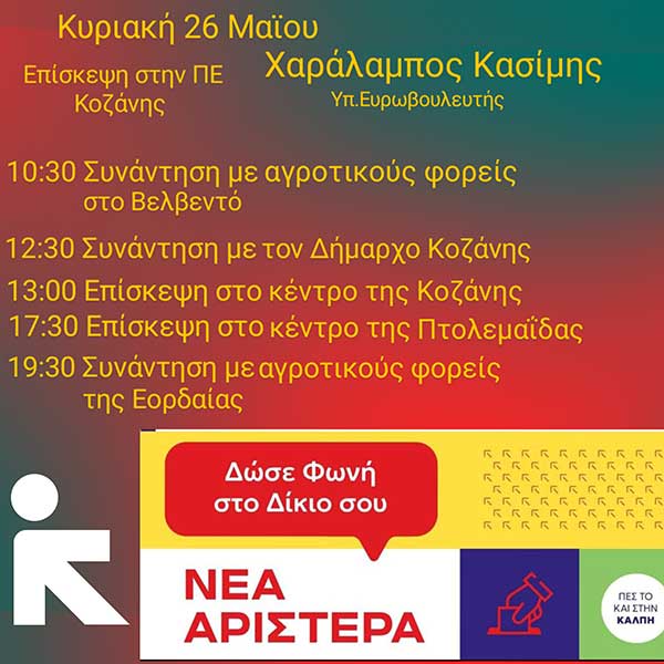 Ο υποψήφιος Ευρωβουλευτής Χαράλαμπος Κασίμης στην ΠΕ Κοζάνης