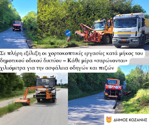 Δήμος Κοζάνης: Σε πλήρη εξέλιξη οι χορτοκοπτικές εργασίες κατά μήκος του δημοτικού οδικού δικτύου – Κάθε μέρα «σαρώνονται» χιλιόμετρα για την ασφάλεια οδηγών και πεζών