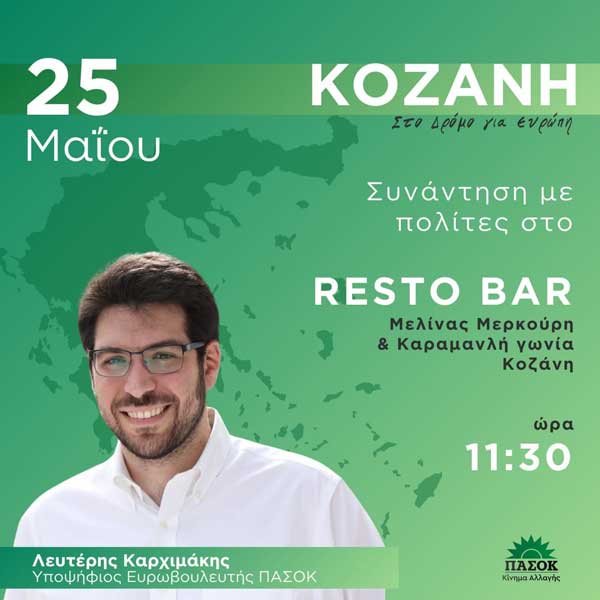 Επίσκεψη υποψήφιου Ευρωβουλευτή Λευτέρη Καρχιμάκη στον Νομό Κοζάνης