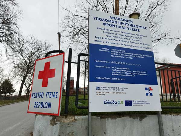 Ευχαριστήριο του Κέντρου Υγείας Σερβίων
