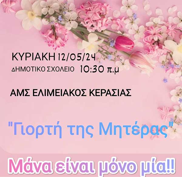 Εκδήλωση με αφορμή την Γιορτή της Μητέρας στην Κερασιά
