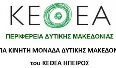 Ολοκλήρωση κύκλου παρεμβάσεων πρόληψης στα σχολεία της Π.Ε. Κοζάνης από την Κινητή Μονάδα Περιφέρειας Δυτικής Μακεδονίας του ΚΕ.Θ.Ε.Α. Ήπειρος