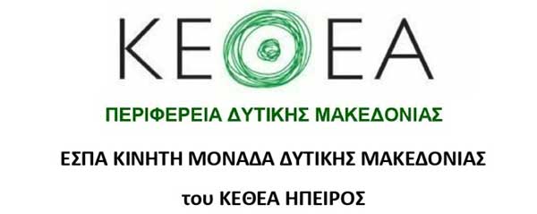 Ολοκλήρωση κύκλου παρεμβάσεων πρόληψης στα σχολεία της Π.Ε. Κοζάνης από την Κινητή Μονάδα Περιφέρειας Δυτικής Μακεδονίας του ΚΕ.Θ.Ε.Α. Ήπειρος