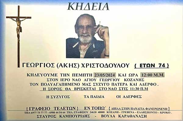 Στην τελευταία του κατοικία με συνοδεία μοτοσικλετιστών ο Άκης Χριστοδούλου