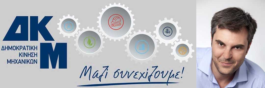Πρωτιά της Δημοκρατικής Κίνησης Μηχανικών στις εκλογές του ΤΕΕ Δυτικής Μακεδονίας με 41,43% -Δεύτερο το Δυναμικό ΤΕΕ ΜΕ 40,66%
