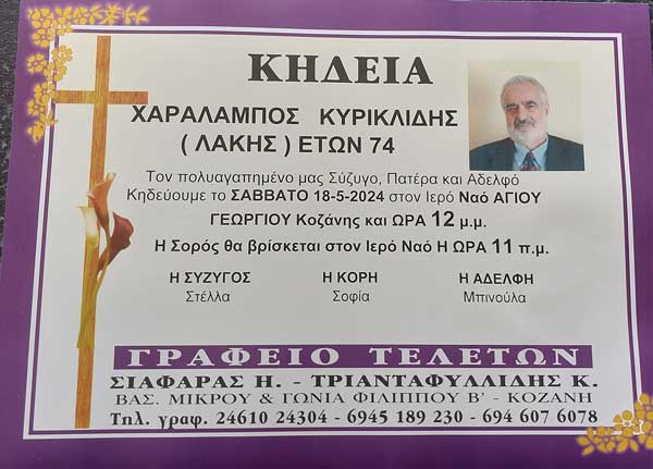 Το Σάββατο η κηδεία του Λάκη Κυρικλίδη