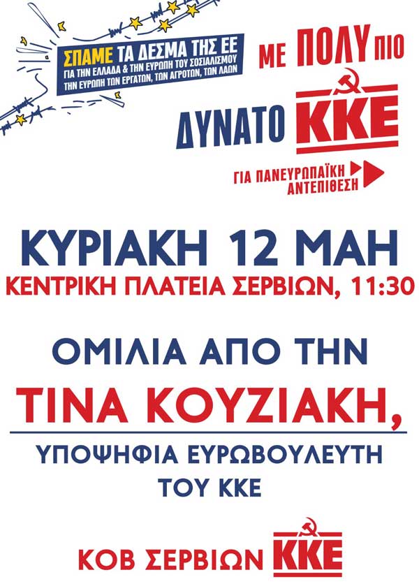 ΚΟΒ Σερβίων ΚΚΕ: Πολιτική συγκέντρωση την Κυριακή στα Σέρβια