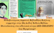 Οι εκδηλώσεις της Κοβενταρείου Δημοτικής Βιβλιοθήκης Κοζάνης στη Θεσσαλονίκη, στο πλαίσιο της 20ης Διεθνούς Έκθεσης Βιβλίου – Σας Περιμένουμε!