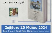 Παρουσίαση του βιβλίου της Αφροδίτης Κοΐδου «…κι έναν καιρό» το Σάββατο 25 Μαΐου, στο Μπλε Ελάφι