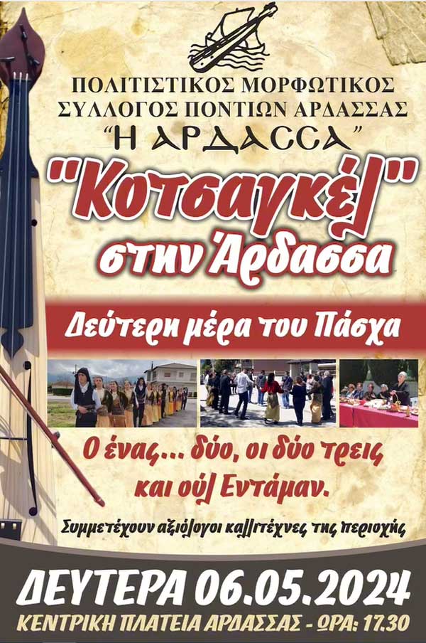 Σύλλογος Ποντίων Άρδασσας: 6 Μαΐου 2024, αναβιώνουμε το έθιμο “Κοτσαγκέλ”