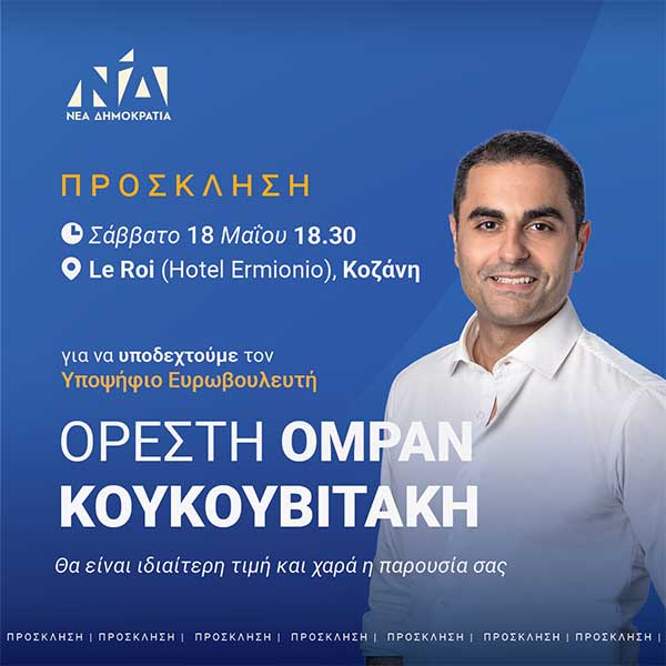 Ο υποψήφιος ευρωβουλευτής της Ν.Δ. Ορέστης Ομράν Κουκουβιτάκης στην Κοζάνη