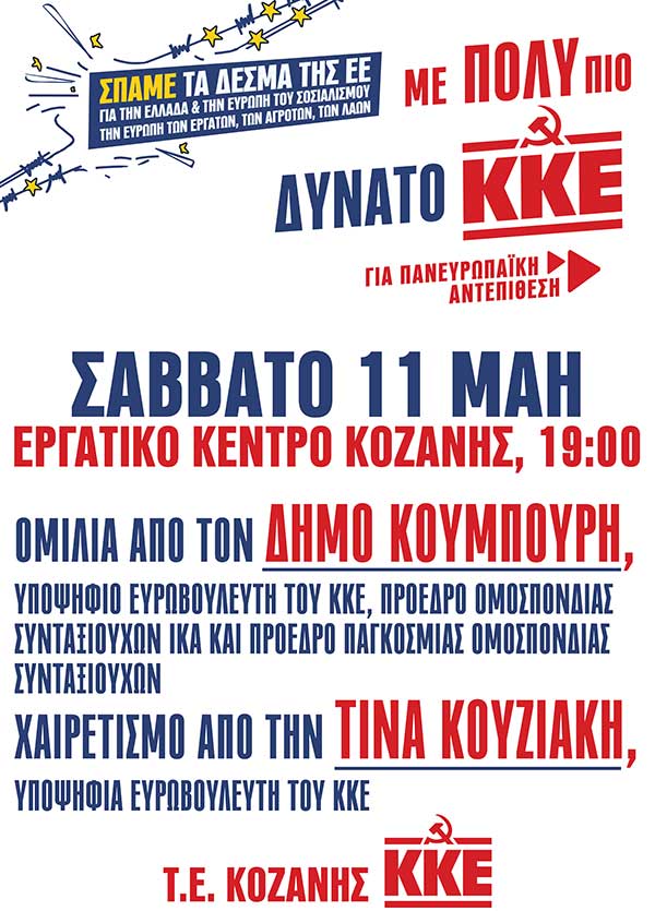 Η ΤΕ Κοζάνης του ΚΚΕ οργανώνει πολιτική εκδήλωση – Θα μιλήσει ο Δήμος Κουμπούρης