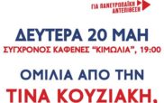 Ομιλία της υποψήφιας ευρωβουλευτή Τίνα Κουζιάκη σήμερα στην “Κιμωλία”