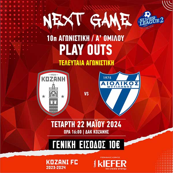 Super League 2 – Τελευταία αγωνιστική: ΠΑΕ ΦΣ Κοζάνη – ΠΑΕ Αιολικός στο ΔΑΚ