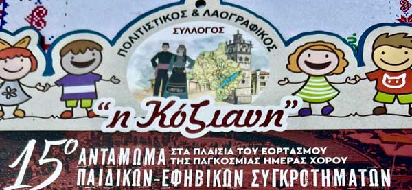 Ευχαριστήριο του συλλόγου «Κόζιανη» σε όσους συνέβαλαν στην επιτυχία του 15ου ανταμώματος παιδικών και εφηβικών συγκροτημάτων