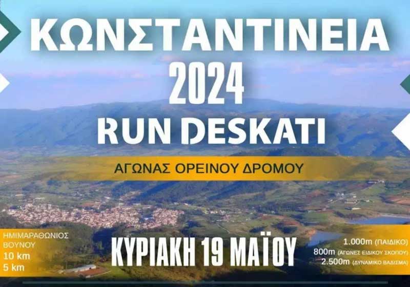 Προσωρινές κυκλοφοριακές ρυθμίσεις στο πλαίσιο διεξαγωγής αθλητικής διοργάνωσης «ΚΩΝΣΤΑΝΤΙΝΕΙΑ 2024»