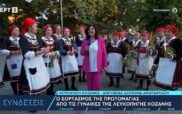 Ο εορτασμός της Πρωτομαγιάς από τις γυναίκες της Λευκοπηγής Κοζάνης