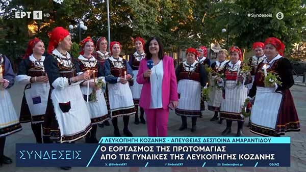 Ο εορτασμός της Πρωτομαγιάς από τις γυναίκες της Λευκοπηγής Κοζάνης