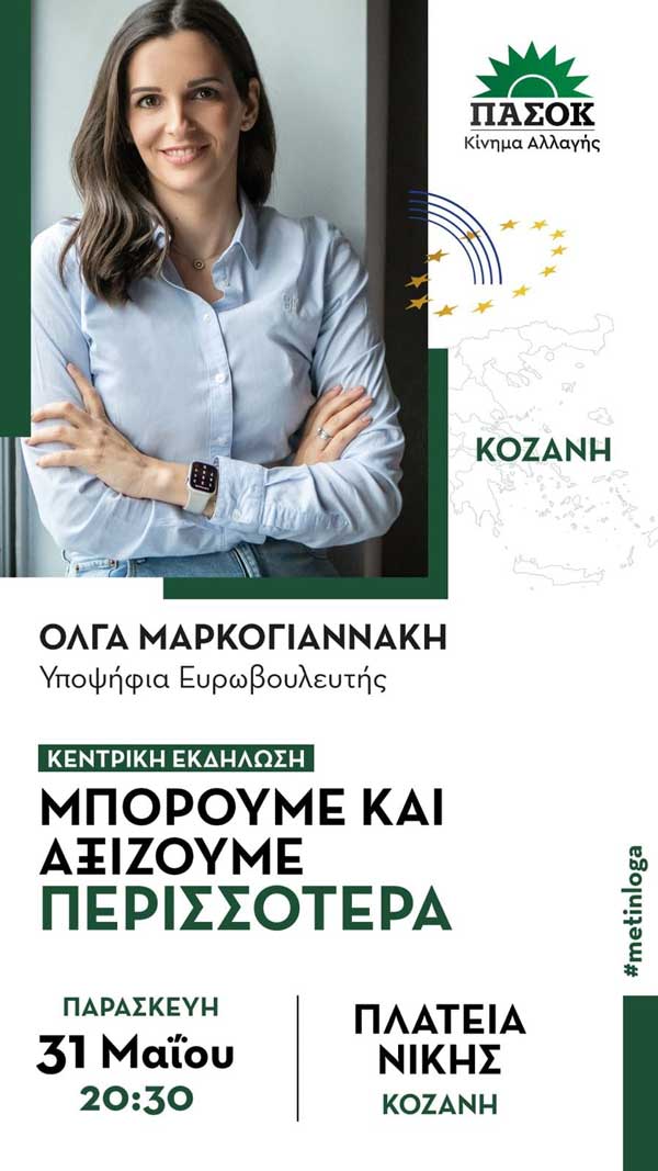 Αύριο Παρασκευή η κεντρική εκδήλωση της Όλγας Μαρκογιαννάκη στην Κοζάνη