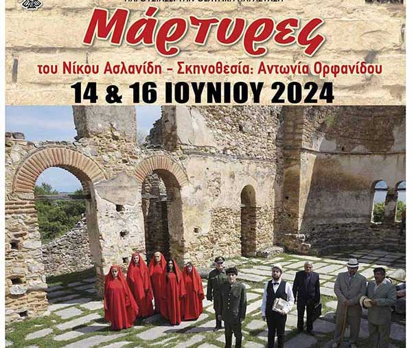 “Μάρτυρες” από τον Ποντιακό Σύλλογο Πτολεμαΐδας 14 & 16 Ιουνίου