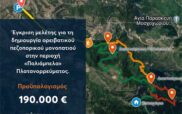 Έγκριση μελέτης για τη δημιουργία ορειβατικού πεζοπορικού μονοπατιού στην περιοχή «Παλιάμπελα» Πλατανορρεύματος