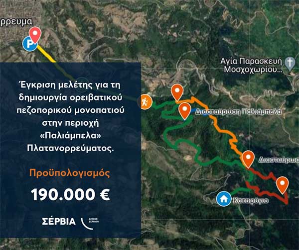 Έγκριση μελέτης για τη δημιουργία ορειβατικού πεζοπορικού μονοπατιού στην περιοχή «Παλιάμπελα» Πλατανορρεύματος