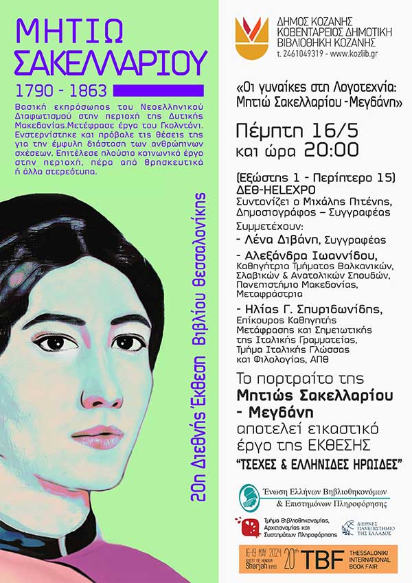 «Οι Γυναίκες στη Λογοτεχνία: Μητιώ Σακελλαρίου – Μεγδάνη» – Εκδήλωση της Κοβενταρείου Δημοτικής Βιβλιοθήκης Κοζάνης στη Θεσσαλονίκη, την Πέμπτη 16 Μαΐου 2024 και ώρα 20:00