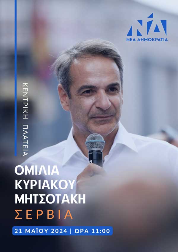 Ομιλία Κυριάκου Μητσοτάκη στα Σέρβια αύριο Τρίτη και ώρα 11:00