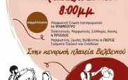 Μορφωτικός Όμιλος Βελβεντού: Συνάντηση χορευτικών την Κυριακή 2/6