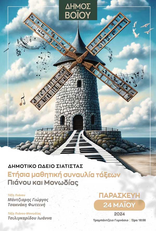 Δημοτικό Ωδείο Σιάτιστας: Ετήσια μαθητική συναυλία τάξεων πιάνου και μονωδίας την Παρασκευή 24/5